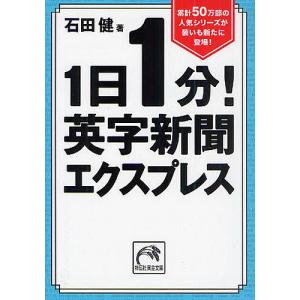 1日1分!英字新聞エクスプレス/石田健｜boox