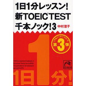 1日1分レッスン!新TOEIC TEST千本ノック! 3/中村澄子｜boox