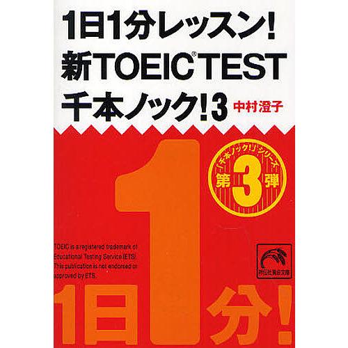 1日1分レッスン!新TOEIC TEST千本ノック! 3/中村澄子