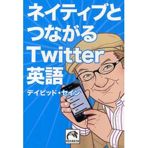 ネイティブとつながるTwitter英語/デイビッド・セイン｜boox