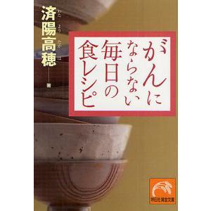 がんにならない毎日の食レシピ/済陽高穂｜boox