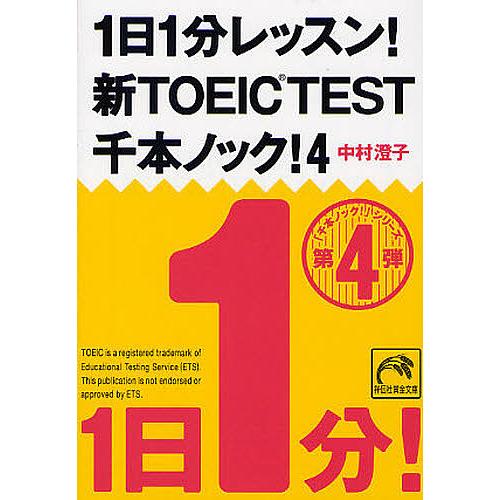 1日1分レッスン!新TOEIC TEST千本ノック! 4/中村澄子