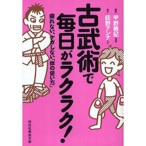 古武術で毎日がラクラク! 疲れない、ケガしない「体の使い方」/甲野善紀/・監修荻野アンナ｜boox