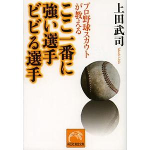 プロ野球スカウトが教えるここ一番に強い選手ビビる選手/上田武司｜boox