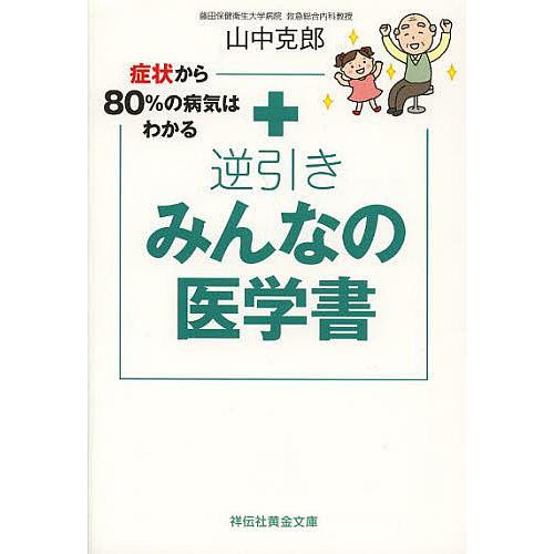 逆引きみんなの医学書 症状から80%の病気はわかる/山中克郎