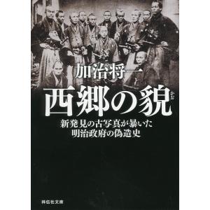 西郷の貌 新発見の古写真が暴いた明治政府の偽造史/加治将一｜boox