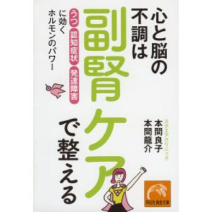 心と脳の不調は副腎ケアで整える 「うつ」「認知症状」「発達障害」に効くホルモンのパワー/本間良子/本間龍介｜boox