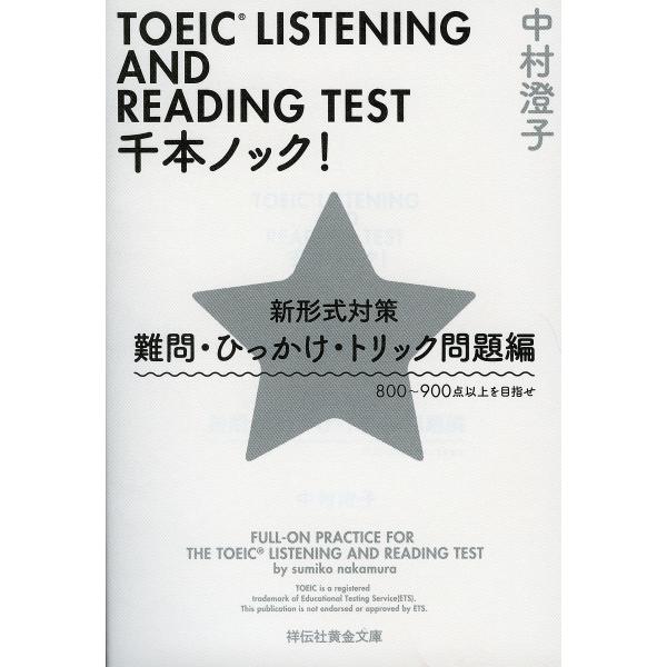 TOEIC LISTENING AND READING TEST千本ノック! 新形式対策 難問・ひっ...