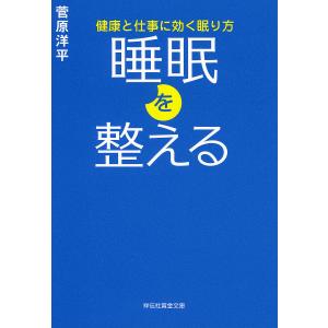 睡眠を整える 健康と仕事に効く眠り方/菅原洋平｜boox