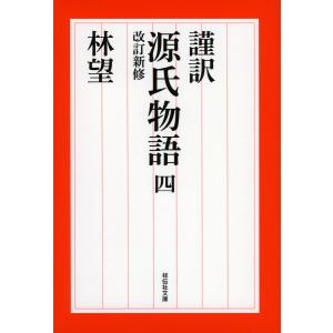 謹訳源氏物語 4/紫式部/林望｜boox