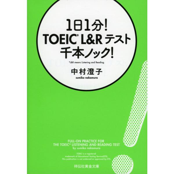 1日1分!TOEIC L&amp;Rテスト千本ノック!/中村澄子