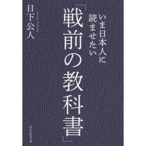 いま日本人に読ませたい「戦前の教科書」/日下公人
