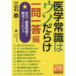 医学常識はウソだらけ　一問一答編/三石巌