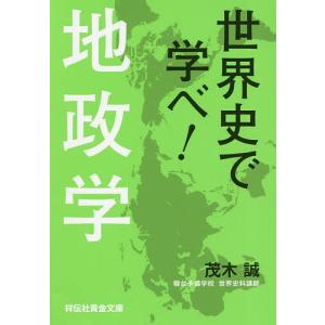 世界史で学べ！地政学/茂木誠