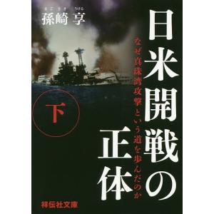 日米開戦の正体 なぜ真珠湾攻撃という道を歩んだのか 下/孫崎享｜boox