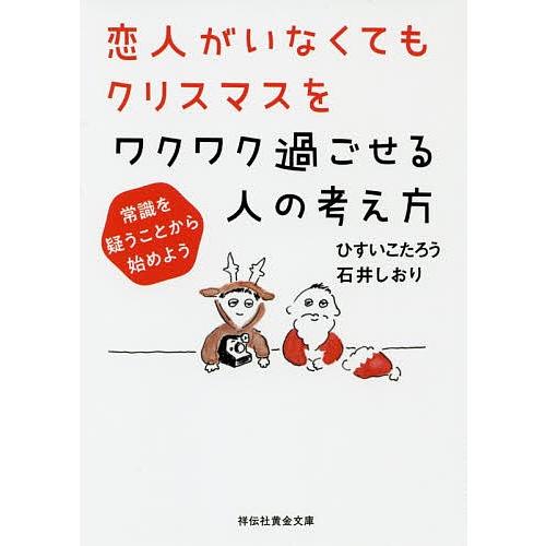 恋人がいなくてもクリスマスをワクワク過ごせる人の考え方 常識を疑うことから始めよう/ひすいこたろう/...