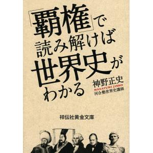 「覇権」で読み解けば世界史がわかる/神野正史｜boox