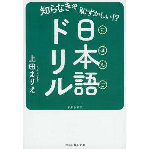 知らなきゃ恥ずかしい!?日本語ドリル/上田まりえ