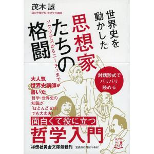世界史を動かした思想家たちの格闘 ソクラテスからニーチェまで/茂木誠