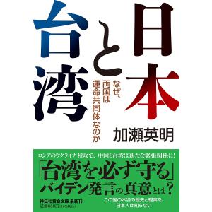 日本と台湾 なぜ 両国は運命共同体なのか/加瀬英明
