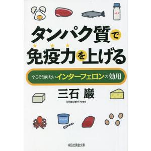 タンパク質で免疫力を上げる　今こそ知りたいインターフェロンの効用/三石巌