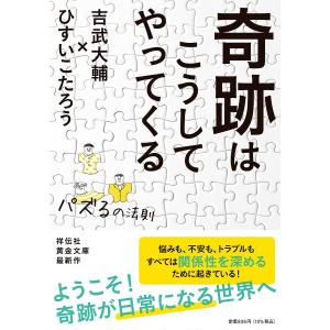 奇跡はこうしてやってくる パズるの法則/ひすいこたろう/吉武大輔｜boox