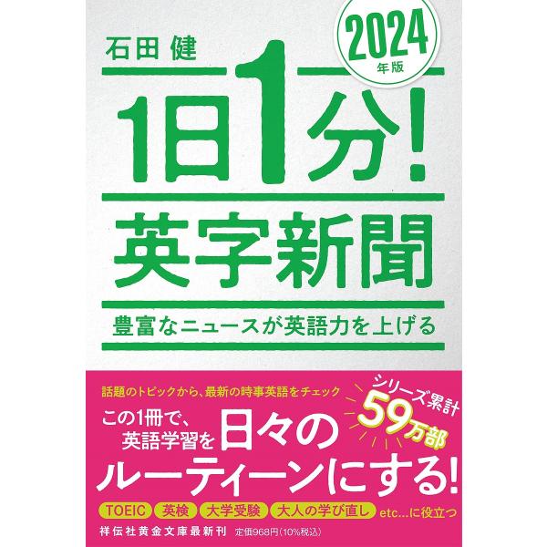 1日1分!英字新聞 2024年版/石田健