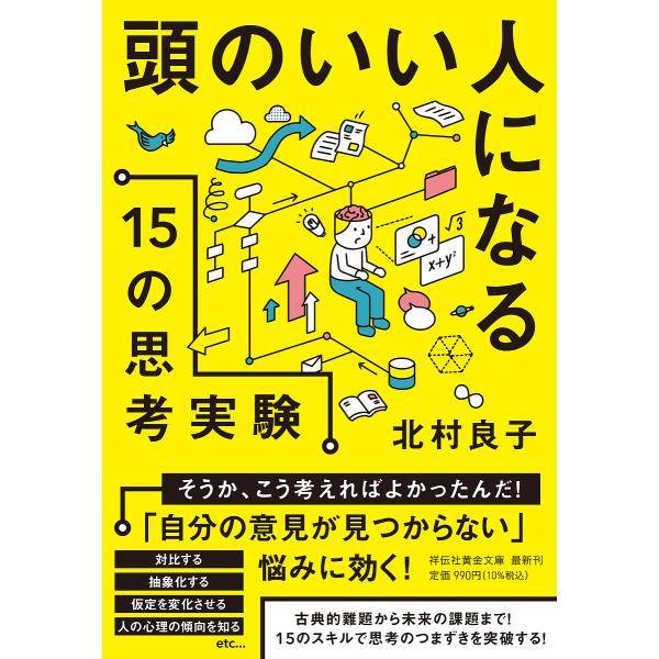 頭のいい人になる15の思考実験/北村良子