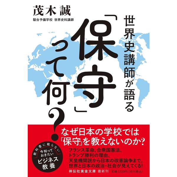 世界史講師が語る「保守」って何?/茂木誠