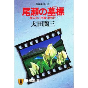 尾瀬の墓標(ケルン) 顔のない刑事・単独行/太田蘭三｜boox