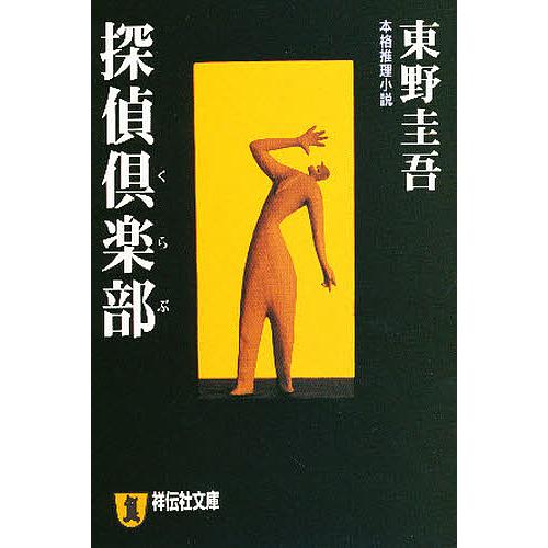 探偵倶楽部/東野圭吾