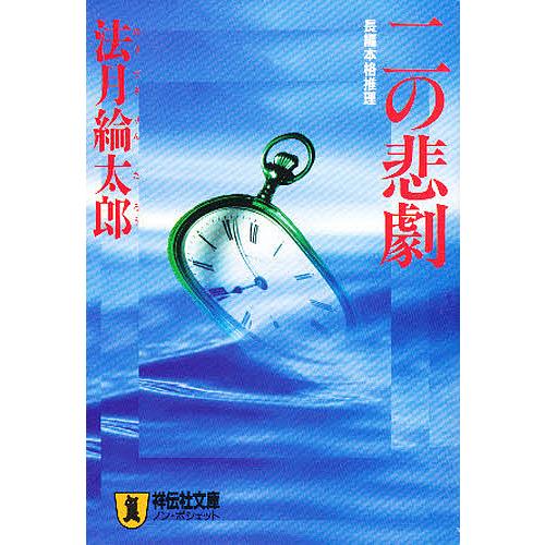 二の悲劇/法月綸太郎