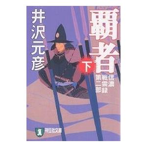 覇者　長編歴史小説　下/井沢元彦