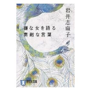 嫌な女を語る素敵な言葉 恋愛ホラー 岩井志麻子 Bk Bookfanプレミアム 通販 Yahoo ショッピング