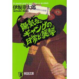 陽気なギャングの日常と襲撃 長編サスペンス/伊坂幸太郎｜boox