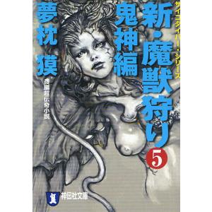 新・魔獣狩り　長編超伝奇小説　５/夢枕獏