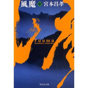 風魔 長編時代小説 中/宮本昌孝｜boox