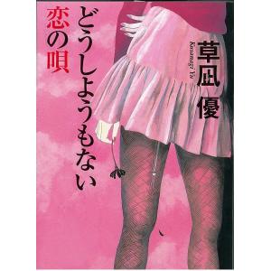 どうしようもない恋の唄 長編ロマン/草凪優