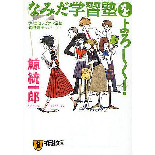 なみだ学習塾をよろしく! 本格推理小説/鯨統一郎