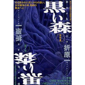 黒い森 生存者 殺人者/折原一