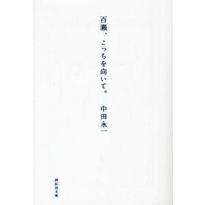 百瀬、こっちを向いて。/中田永一