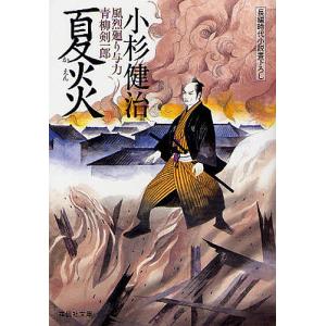 夏炎 長編時代小説/小杉健治