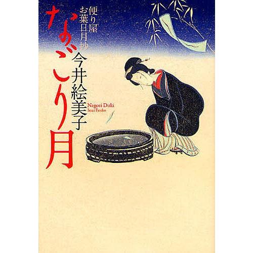 なごり月/今井絵美子