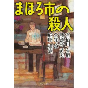 まほろ市の殺人/有栖川有栖/我孫子武丸/倉知淳