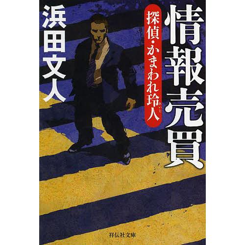 情報売買/浜田文人