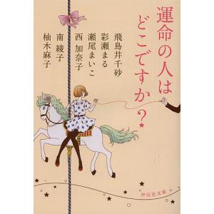 運命の人はどこですか?/飛鳥井千砂/彩瀬まる/瀬尾まいこ｜boox