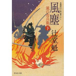 風塵 下/辻堂魁