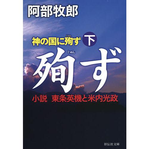 神の国に殉ず 小説東条英機と米内光政 下/阿部牧郎