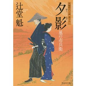 夕影/辻堂魁