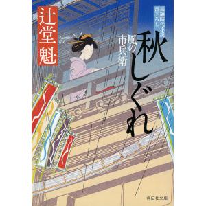 秋しぐれ/辻堂魁